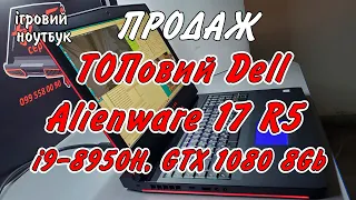 В продаж! Dell Alienware 17 R5 (i9-8950HK, GTX 1080) ТОПовий легендарний монстр в чудовому стані