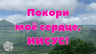 Андрей Моргунов - Покори моё сердце (минус + караоке) HD4K