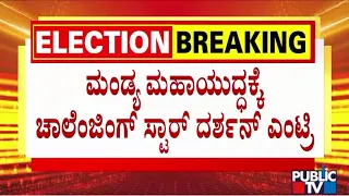 Challenging Star Darshan To Campaign For Mandya Congress Candidate Star Chandru Tomorrow | Public TV