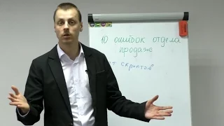 10 ошибок в отделе продаж.  Идеальный отдел продаж || Максим Курбан