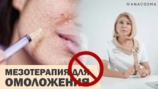 ⛔️ МЕЗОТЕРАПИЯ ДЛЯ ОМОЛОЖЕНИЯ ЛИЦА⁉️🔥ЕСТЬ ЛИ РЕЗУЛЬТАТ⁉️