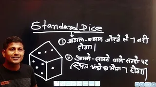 DICE ( पासा) | PART - 1 | सिर्फ 2 सैकेण्ड में |