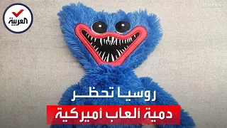 لماذا حظرت روسيا دُمية "huggy wuggy" الشهيرة عن أطفالها؟