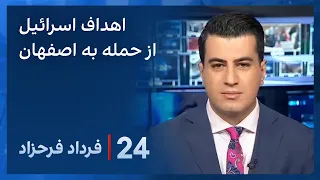 ‏‏‏﻿﻿۲۴ با فرداد فرحزاد: اسراییل از حمله محدود به ایران به دنبال چه بود؟