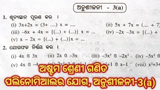 Class 8, Polynomial, Exercise - 3(a)