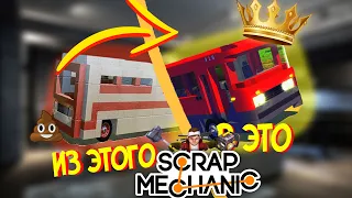 Улучшил автобус в SCRAP MECANIC | ПОСТРОЙКИ (SCRAP MECANIC)