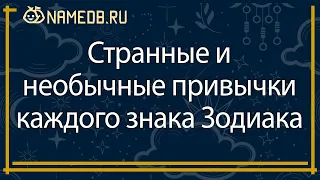 Странные и необычные привычки каждого знака Зодиака