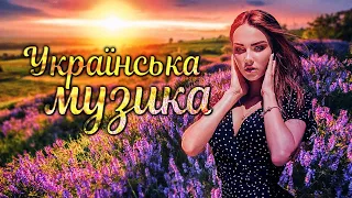 Чудова Збірка Пісень! Краща Музика України! 2022