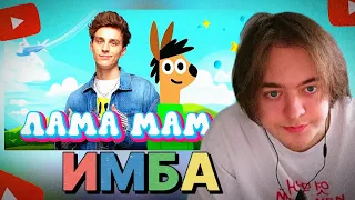 ЧЕНСКИЙ СМОТРИТ: А4-ЛАМА МАМА | КЛИП