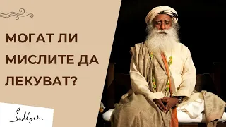 Разполага ли умът със силата да лекува? - Садгуру