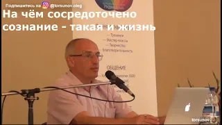 На чём сосредоточено сознание - такая и жизнь    Торсунов О.Г. 03  Таллин, Эстония 11.07.2018