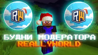 МОДЕРАТОРСКИЕ БУДНИ на ReallyWorld | LegendsGrief пвп | MrDomer HvH Expensive Fanzy РВ RW NURSULTAN