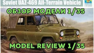 Обзор модели УАЗ от Трумпетер1:35 / Model Review UAZ  from Trumpeter 1:35