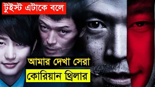 ১৫ বছর ধরে বুদ্ধি করে প্ল্যান বানায় | Movie explained in bangla | Asd Story