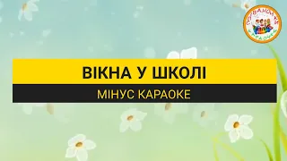 ВІКНА У ШКОЛІ (МІНУС КАРАОКЕ)