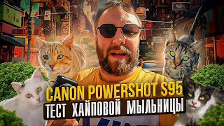 Canon PowerShot s95 тест хайповой мыльницы