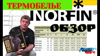 📌ОБЗОР ТЕРМОБЕЛЬЯ NORFIN. КАК ПРАВИЛЬНО ОДЕВАТЬСЯ НА ЗИМНЮЮ РЫБАЛКУ (советы и самые полезные вещи)