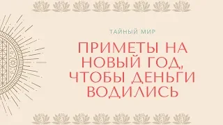 Приметы на новый год, чтобы деньги водились у вас