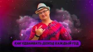 КАК УДВАИВАТЬ ДОХОД КАЖДЫЙ ГОД