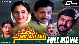 Mithileya Seetheyaru | Kannada Full Movie | Dr.Vishnuvardhan | Geetha| Family Movie