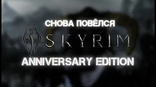 The Elder Scrolls V: Skyrim Anniversary Edition 🐾 ПРОХОЖДЕНИЕ #1 ЗАЧЕМ СКАЙРИМ В 2021?