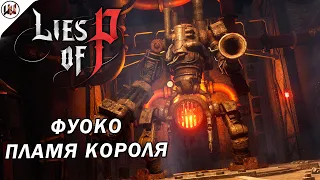 Lies of P 🔥 Босс #6. Фуоко, Пламя Короля в соло без фантома