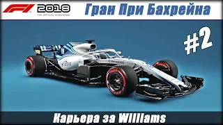 Карьера 100% сложность без помощников за Williams F1 2018. Гран При Бахрейна. #2.