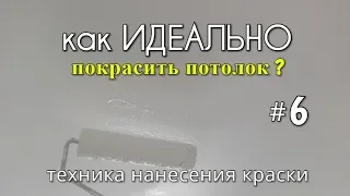 Как ИДЕАЛЬНО покрасить потолок? #6 Покраска потолка. Техника нанесения краски.