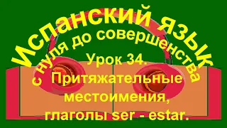 Урок 34. Притяжательные местоимения (продолжение).