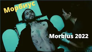 Морбиус 2022 новый тизер трейлер фильма Morbius