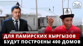 Для памирских кыргызов будут построены 400 домов