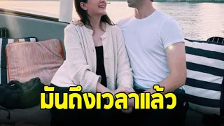 รักสุกงอม! คู่รัก 8 ปี ประกาศเตรียมหมั้น