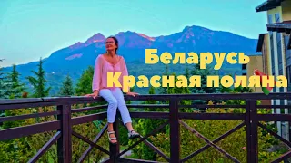 ❗ Комплекс отдыха БЕЛАРУСЬ 3* КРАСНАЯ ПОЛЯНА  ЛЮКС НОМЕР  ОТЗЫВ. Мое большое ОТКРЫТИЕ! ЧАСТЬ 2