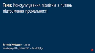 5.4 Консультування підлітків з питань підтримання прихильності