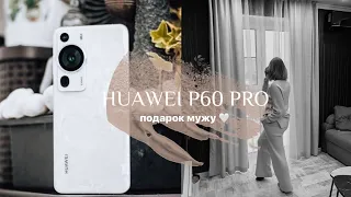 Распаковка Huawei P60 Pro, Полный Обзор 🛍 Лучшая камера! | Подарок Мужу 🤍