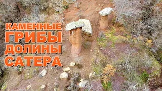Каменные грибы Долина Сатера горная речка Невероятный Крым 2021