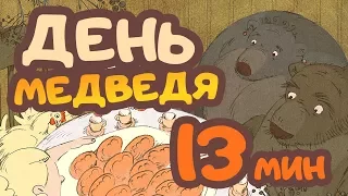 Мультфильм "День медведя" | 2014