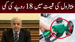 Petrol Price Decrease By Rs 18 | PM Shehbaz Sharif Big Announcement | 15 July 2022