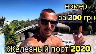 Железный порт 2020 / Отель  Paradise с бассейном