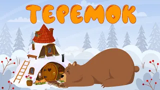 ТЕРЕМОК - Детская Сказка | Развивающие видео | Русский мультфильм