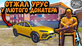 ОТЖАЛ ЛАМБОРГИНИ УРУС | ОХОТА НА ЛАМБОРГИНИ УРУС в ПУБГ Мобайл | PUBGMobile.