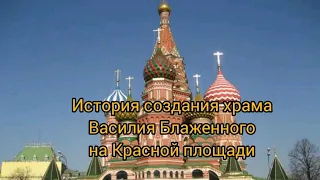 История создания храма Василия Блаженного на Красной площади