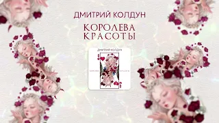 Дмитрий Колдун — Королева красоты