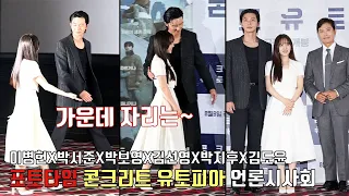 [Concrete Utopia] press preview & photo timeㅣLee Byung Hun, Park Seo Jun, Park Bo Young, Park Ji Hu