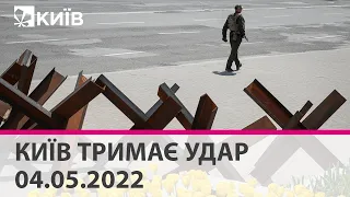 КИЇВ ТРИМАЄ УДАР - 04.05.2022: марафон телеканалу "Київ"