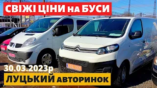 СВІЖІ ЦІНИ на БУСИ /// Луцький авторинок /// 30 березня 2023р