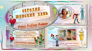 Женский день | Women's Day - Project ProShow Producer