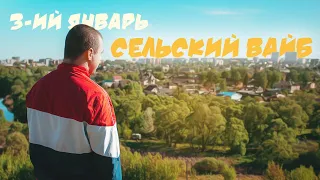 3-ий Январь - Сельский вайб (официальная премьера трека)