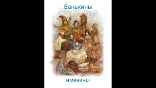 Ванькины именины