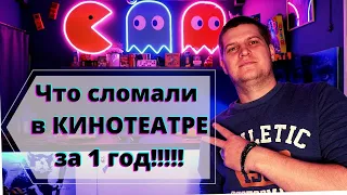 Частный Кинотеатр после года работы. Что пошло не так. Кинотеатр как бизнес